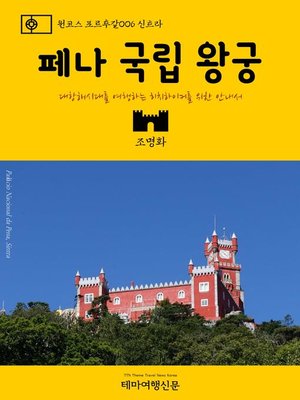 cover image of 원코스 포르투갈006 신트라 페나 국립 왕궁 대항해시대를 여행하는 히치하이커를 위한 안내서 (1 Course Portugal006 Sintra National Palace of Pena The Hitchhiker's Guide to Western Europe)